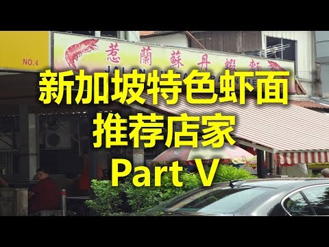 新加坡特色虾面 推荐店家 Part V - 惹兰苏丹虾面  Jalan Sultan Prawn Mee  (www.jb2sg.com)