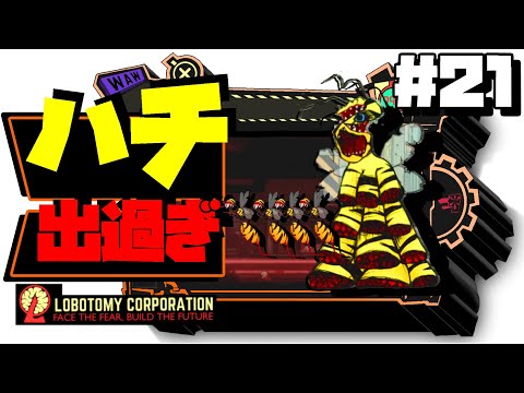 【lobotomy corporation ＃21】ハチにも労働基準法を適応するというのはどうですか？【ロボトミー コーポレーション 実況】