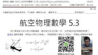 培訓機師筆試教材-航空物理數學講義5.3版