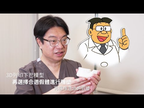 3D列印墊下巴手術會打骨釘嗎？手術傷口在哪裡？與市售墊下巴假體差異為何？專訪Dr.邱智弘醫師