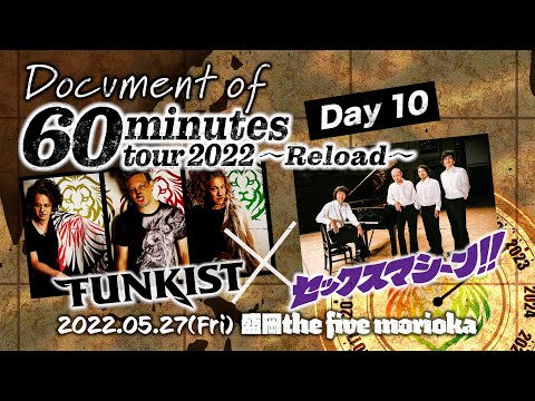 【DAY 10】FUNKIST×セックスマシーン!! - Document of 60minutes tour2022