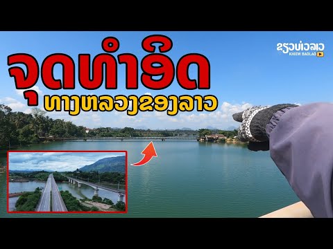 laos: ลาว ทำได้ยังไง..? สะพานซ้อนสะพานในจุดเดียวกัน 🇱🇦