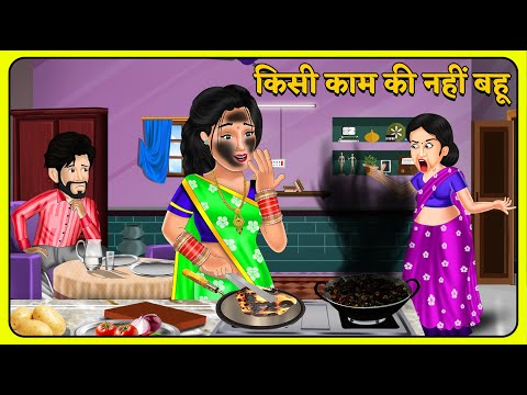 किसी काम की नहीं बहू : Kisi Kam Ki Nahi Bahu | Hindi Kahaniyan | Storytelling | Kahani Ghar Ghar Ki