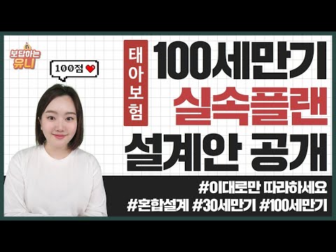 우대 설계사가 알려주는 태아보험 100세만기 설계안 (100세만기로 가입하고 싶다면 꼭 보세요)