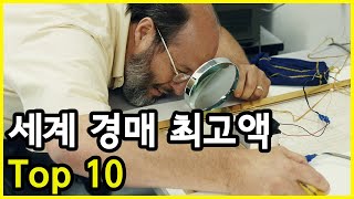 2021년 주요 분야별 전 세계 경매 최고 판매 기록 Top 10