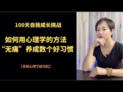 100天自我成长挑战|44如何让好习惯轻松上身|心理学|情感咨询|焦虑情绪|心理咨询|创伤疗愈|个人成长|知识分享|认知提升|治愈萌宠【希姐心理学研究院】