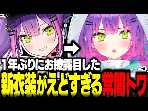 常闇トワの新衣装がえどすぎた【常闇トワ切り抜き 常闇トワ新衣装 ホロライブ】