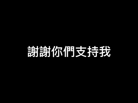 今天不是傳說對決|謝謝你們!