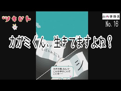 16「カガミくんの謎のメモを回収です」ツキビト