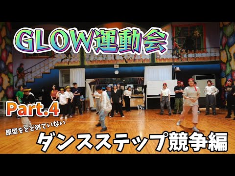 【大運動会】『ダンスステップ競争編』社会人ダンスサークルGLOW