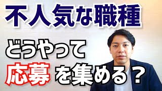 不人気職種の応募が集まらない！求人媒体と運用型広告の効果的な使い方