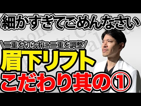 40代女性、二重整形後の二重の左右差。眉下でいかに改善させるのか。#眉下切開 #眉下リフト #眼瞼下垂