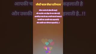 Jivan shatranj ke Khel ki tarah hai #jivanmantra #motivation #jaishreekrishna #viralvideo #reels