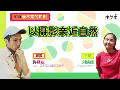 第二季《学不完的知识》EP10 以摄影亲近大自然