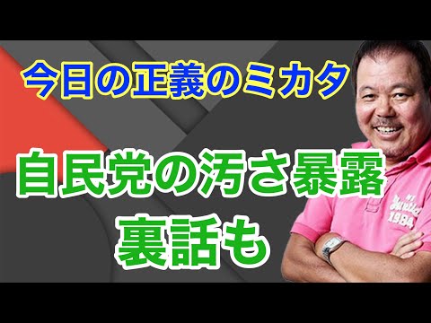 【第917 回】今日の正義のミカタ 自民党の汚さ暴露 裏話も