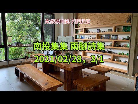 南投集集 兩腳詩集 2021/02/28-03/01