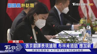 中美對談各說各話 美女翻譯官張京意外爆紅｜十點不一樣 20210322｜CC字幕