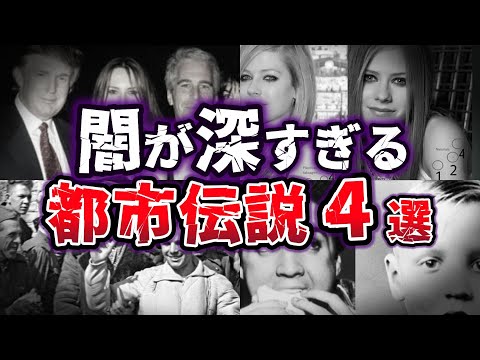 【ゆっくり解説】闇に葬られた真実!! 陰謀か事故か!? 衝撃の都市伝説４選