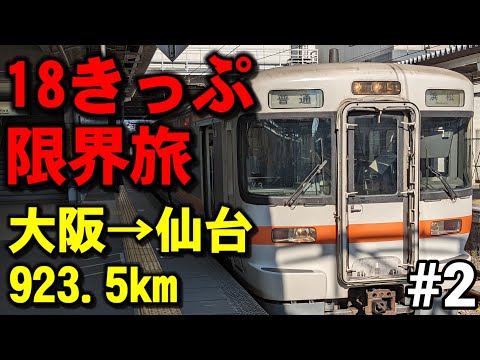 【#2】普通列車だけで大阪から仙台まで行く　大垣→浜松【青春18きっぷ限界旅】