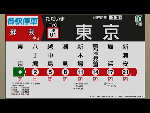 【自動放送】京葉線 [各駅停車] 東京→蘇我【駅ナンバリング対応】/ [Train Announcement] JR Keiyō Line from Tōkyō to Soga via Maihama