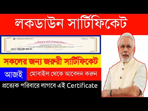 Lockdown Certificate Download|How to Apply in Mobile|A to Z ধাপে ধাপে দেখুন|এক পরিবারে জরুরী