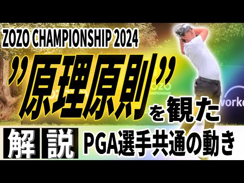 【飛距離アップ】ZOZO championship2024〜現地で観たPGA選手の共通点〜スイング作りのポイントはココ