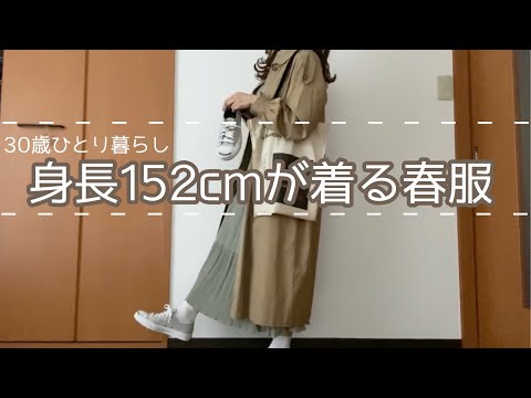 《152cm》30歳が着るリアル服《ひとり暮らし》