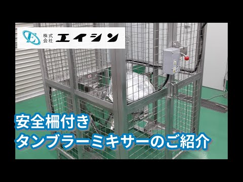 【混合機】安全柵付きタンブラーミキサー