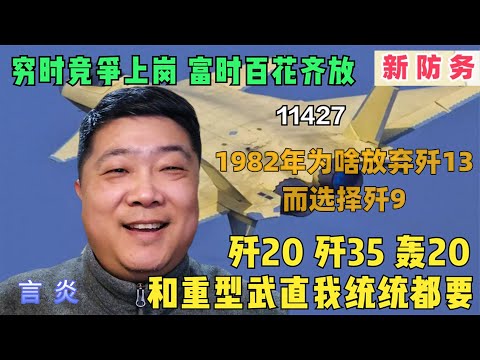 1982年为啥放弃歼13，而选择歼9 | 穷时竞争上岗，富时百花齐放，歼20 歼35 轰20和重型武直 我统统都要