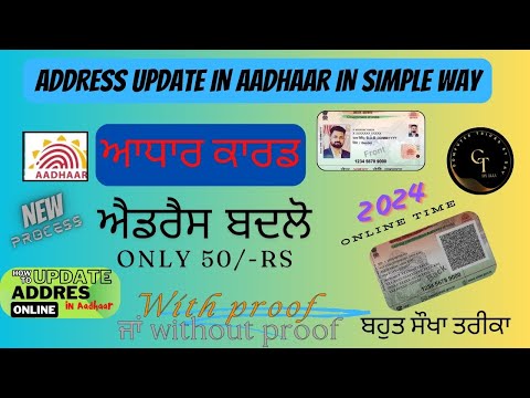 Aadhaar card address update online ਕਿਵੇਂ ਕਰੀਏ?  | ਆਧਾਰ ਕਾਰਡ ਵਿੱਚ ਅਡਰੈਸ ਬਦਲਣਾ #aadhaar