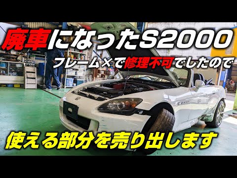 【廃車】事故で廃車になったS2000 AP2の部品売り出します【P.R.S_TADAKI】