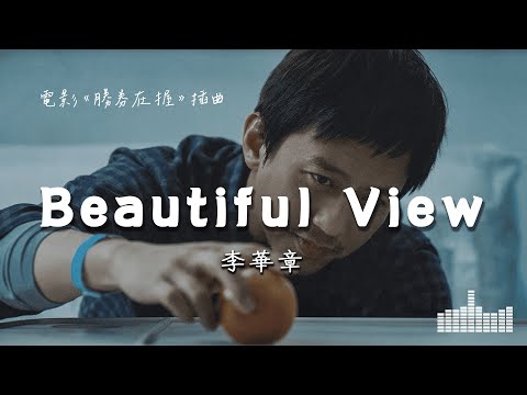 李華章 | Beautiful View (電影《勝券在握》插曲) Official Lyrics Video【高音質 動態歌詞】