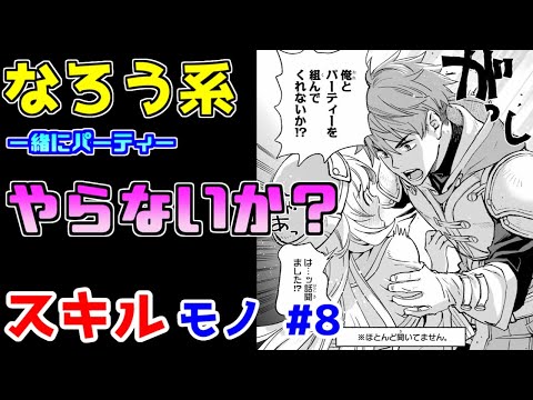 【なろう系漫画紹介】現在出オチのクライマックス！果たしてその先は…　スキルもの　その8【ゆっくりアニメ漫画考察】