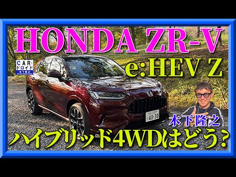 【ホンダの主力モデル】HONDA ZR-Vの走りはどうなの?木下隆之が検証しました。