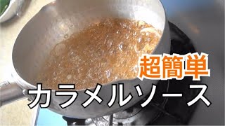 【超簡単】カラメルソースの作り方　プロの板前に教わる 失敗しない分かりやすい作り方【プロの料理教室　カラメルソース編】