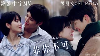 [韓繁中字MV]【男朋友OST Part.7】白娥娟 -《非你不可》| 朴寶劍/金振赫❤宋慧喬/車秀賢 EP11-12混剪自制MV | Encounter OST FMV(ENG SUB)