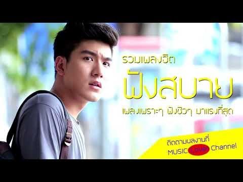 รวมเพลงฮิต 16 อันดับ เพลงฟังสบาย เพลงเพราะๆ ฟังชิวๆ มาแรงที่สุด 2017