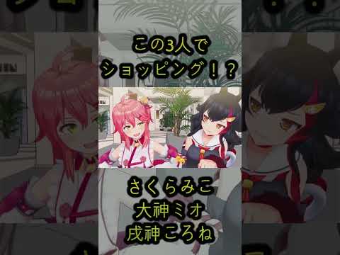 自由すぎるみっころねwithミオしゃ #shorts 【さくらみこ / 大神ミオ / 戌神ころね / hololive / ホロライブ / ホロライブ切り抜き】