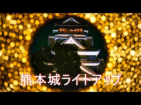 【熊本城ライトアップ】4K