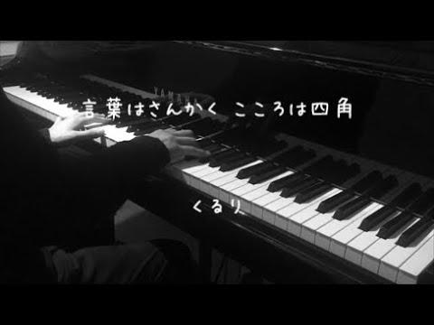 言葉はさんかく こころは四角 - くるり 【ピアノ】 / TRIANGLE - Quruli