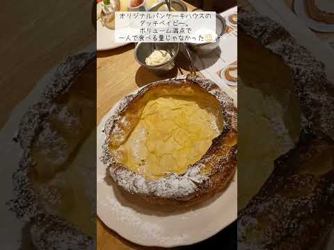 パンケーキ幸せ #低所得 #パート #保育士 #食べるの大好き #ランチ#パンケーキ#食べるの大好き#甘いもの大好き#友達 #休日