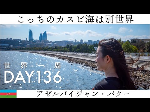 【世界一周】Day136🇦🇿：アゼルバイジャン・バクー側のカスピ海沿いを歩く！カザフスタン側と全然違う！