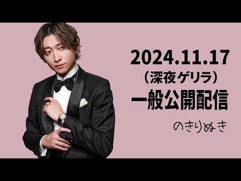 【2024.11/17 深夜ゲリラ】総悟さん一般公開の配信