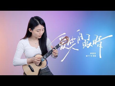 林俊傑《愛笑的眼睛》烏克麗麗彈唱 | 尤克里里 | ukulele cover |  Kai紙飛機