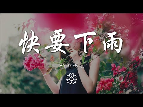 yy想唱歌 - 快要下雨『就快要下雨 又是誰在哭的天氣』【動態歌詞Lyrics】