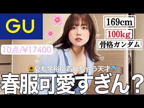 【GU購入品紹介】ぽっちゃり(100kg)による最強プチプラ春服正直レビュー！🌸5月はこれで乗り切れ！！！！！