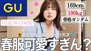 【GU購入品紹介】ぽっちゃり(100kg)による最強プチプラ春服正直レビュー！🌸5月はこれで乗り切れ！！！！！