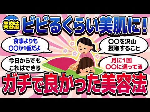 【有益スレ】これであなたも美肌に！ガチで効果のあった美容法はこれだ！【ガルちゃんまとめ/美容/コスメ/健康】