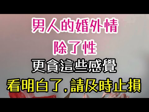 男人的婚外情，除了性，更貪這些感覺！看明白了，請及時止損！#男人 #婚外情 #性 #感覺 #-| 三重愛 lovery