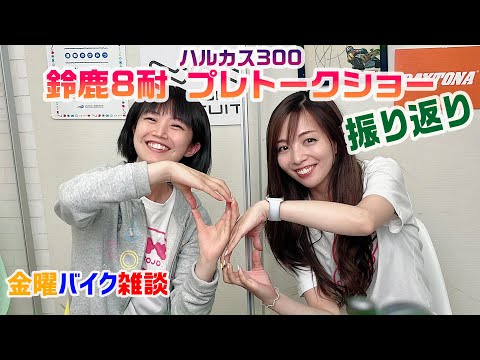 【金曜バイク雑談】第24回　“ハルカス300「鈴鹿8耐 プレトークショー」”を振り返ろう（Ruriko、難波祐香）